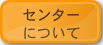 センターについて