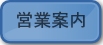 営業案内