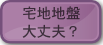 宅地地盤大丈夫？