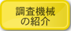 調査機械の紹介