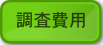 調査費用