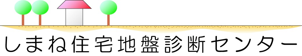 しまね住宅地盤診断センター