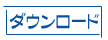 �_�E�����[�h
