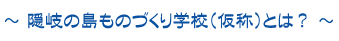 �` �B��̓����̂Â���w�Z�i���́j�Ƃ́H �`
