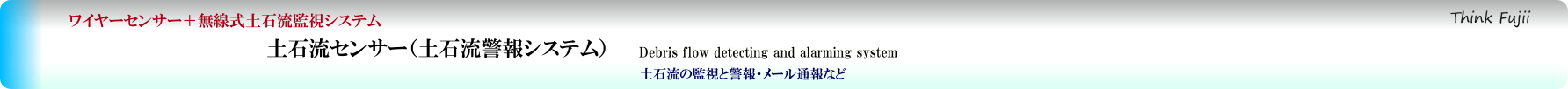 土石流監視警報システム