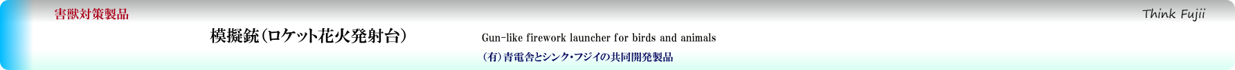 鳥獣害対策　ロケット花火発射台
