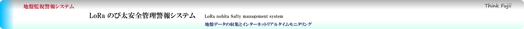 地盤計測　安全管理警報システム　…シンク・フジイ