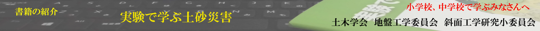 実験で学ぶ土砂災害