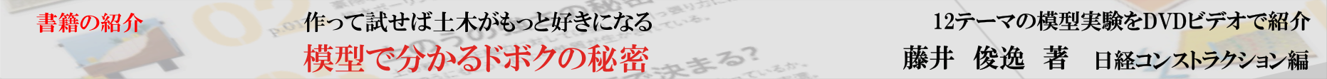 模型で分かるドボクの秘密