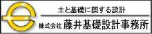 藤井基礎設計事務所