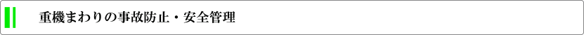 重機向け安全管理補助器具