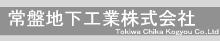 常盤地下工業バナー