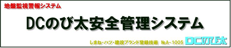 地盤計測・地盤監視システム・安全管理システム「DCのび太」