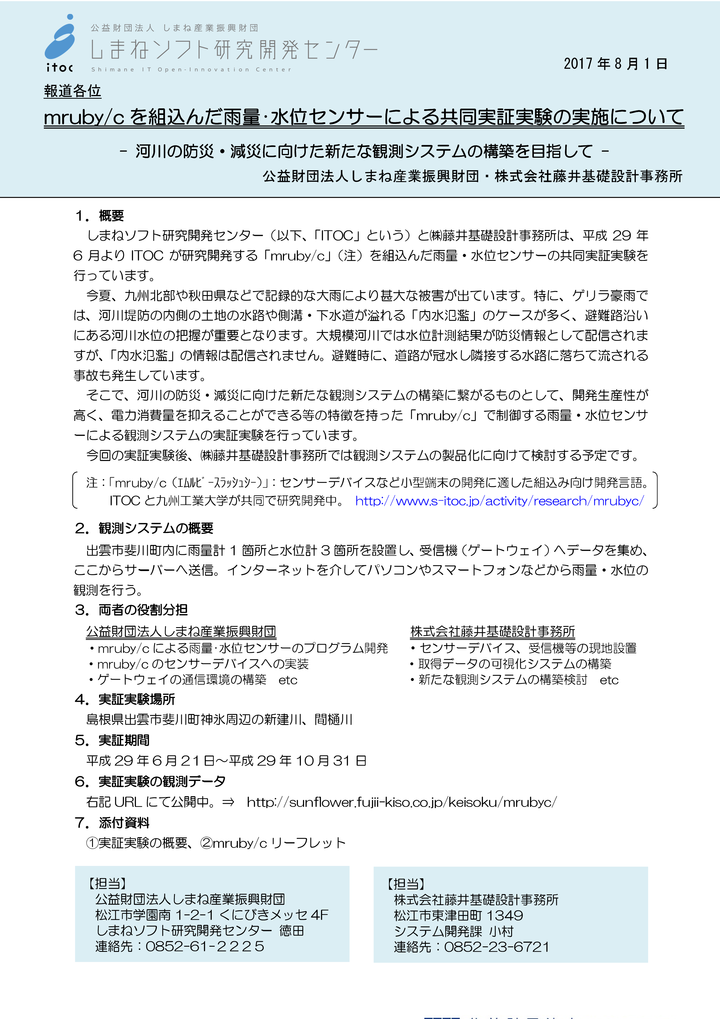 mruby/c 水位観測実証試験