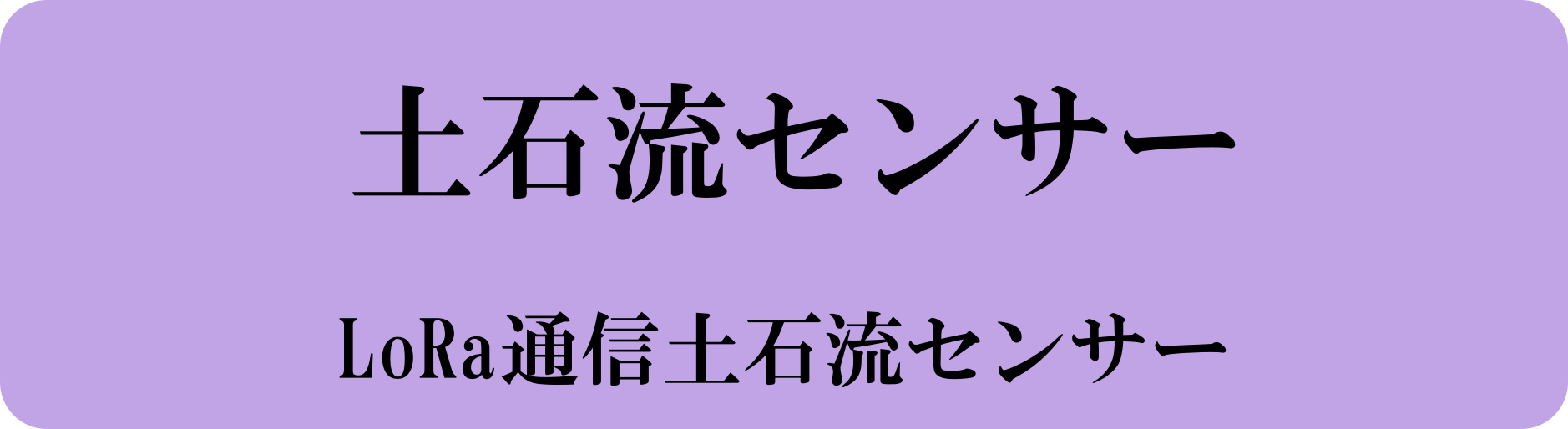 シンク・フジイ　LoRa通信土石流センサー