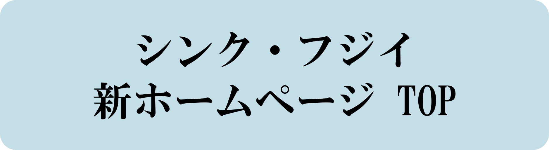シンク・フジイ　TOPページ