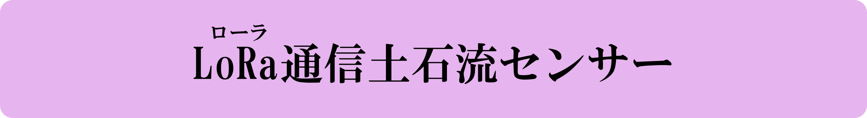 LoRa通信土石流センサー