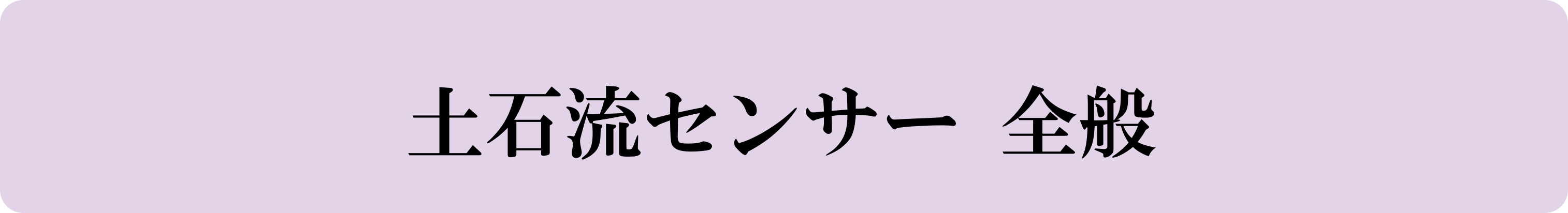 シンク・フジイ　土石流センサー