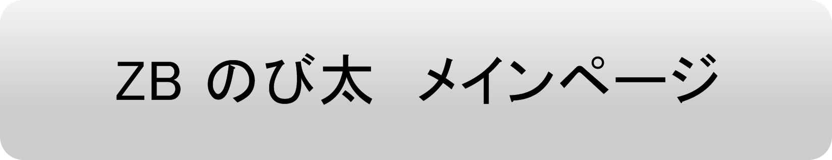 ZBのび太メインページ