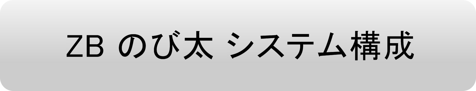 ZBのび太システム概要