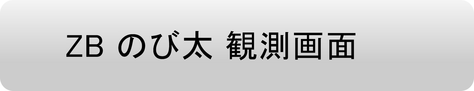 ZBのび太システム観測画面