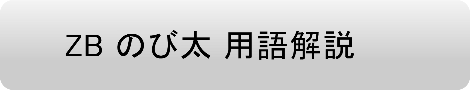 ZBのび太システム用語解説